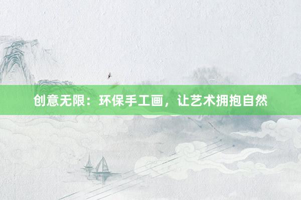 创意无限：环保手工画，让艺术拥抱自然